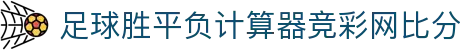 比分赔率查询：波胆赔率换算、临场欧赔凯利对照